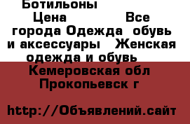 Ботильоны Nando Muzi › Цена ­ 20 000 - Все города Одежда, обувь и аксессуары » Женская одежда и обувь   . Кемеровская обл.,Прокопьевск г.